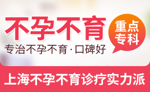 上海治疗输卵管堵塞一般多少钱